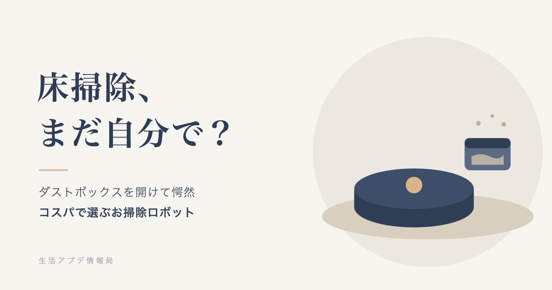 床掃除、まだ自分で?お掃除ロボットとゴミの入ったダストボックスのイラスト