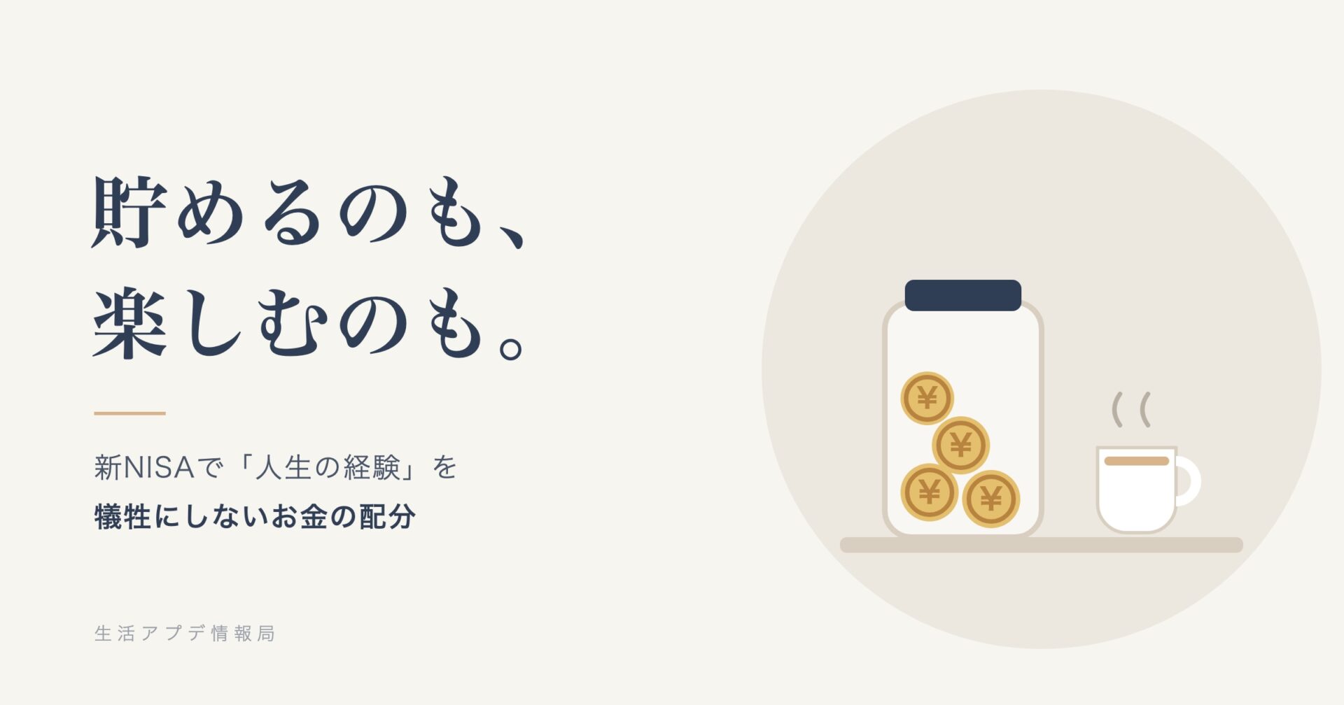 貯めるのも、楽しむのも。コインの瓶とカフェのマグカップのイラスト