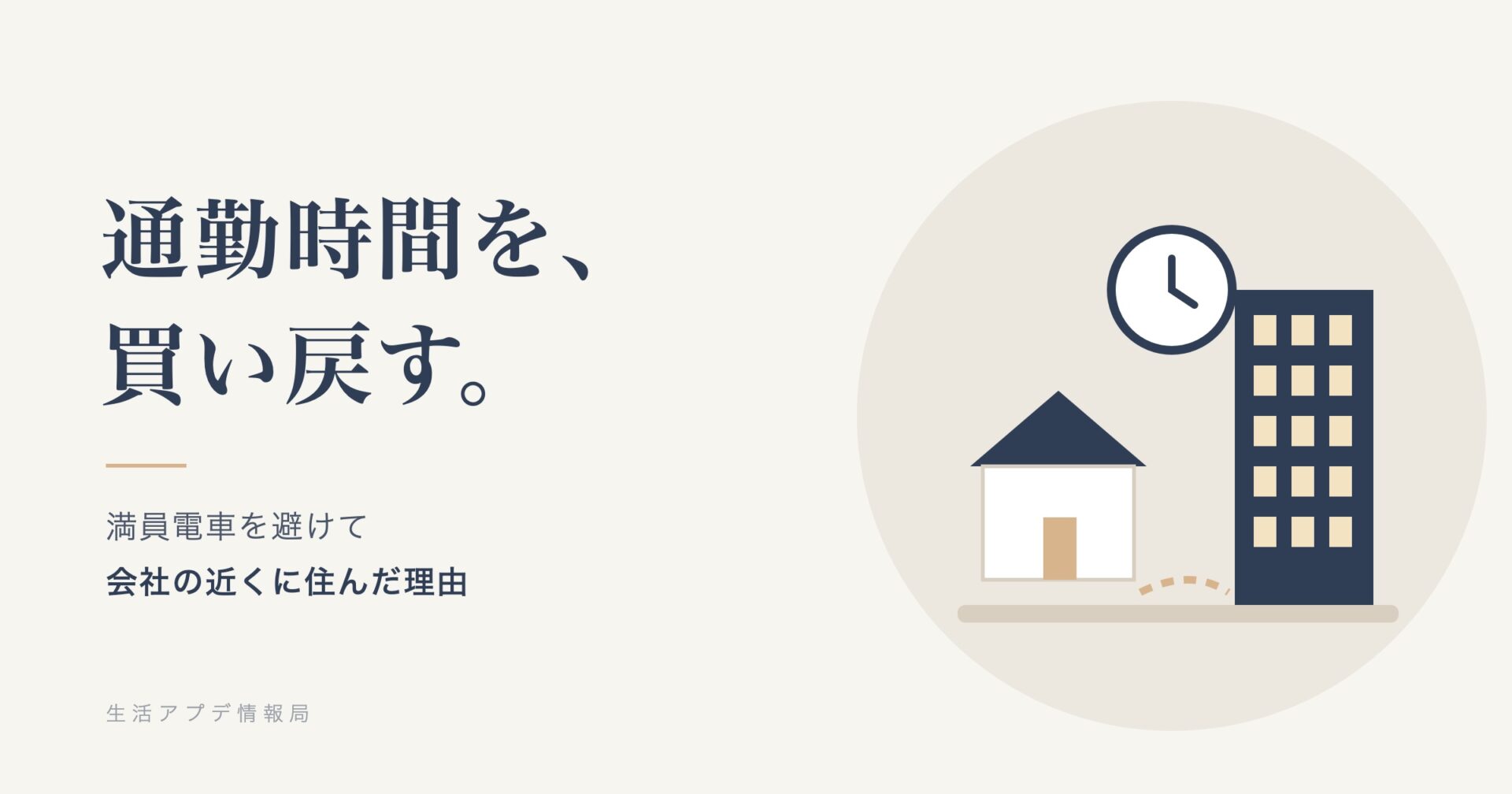 通勤時間を、買い戻す。家と会社のビルが近くにあるイラスト