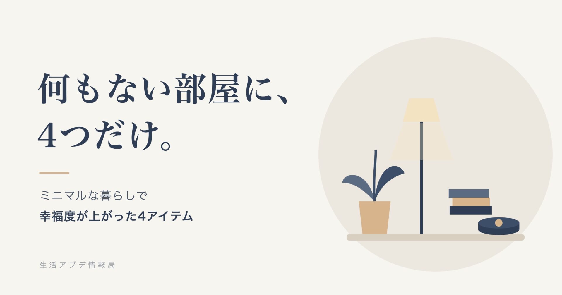 何もない部屋に、4つだけ。観葉植物・照明・本・お掃除ロボットのイラスト
