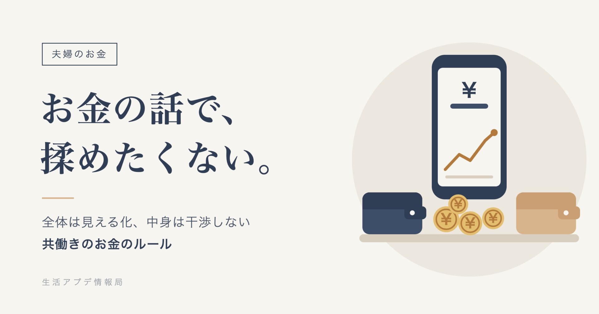 二人の資産合計が見えるスマホと、閉じた2つの財布、円のコインのイラスト