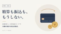精算も振込も、もうしない。クレジットカードと円のコインで共働き家計の自動化を表したイラスト