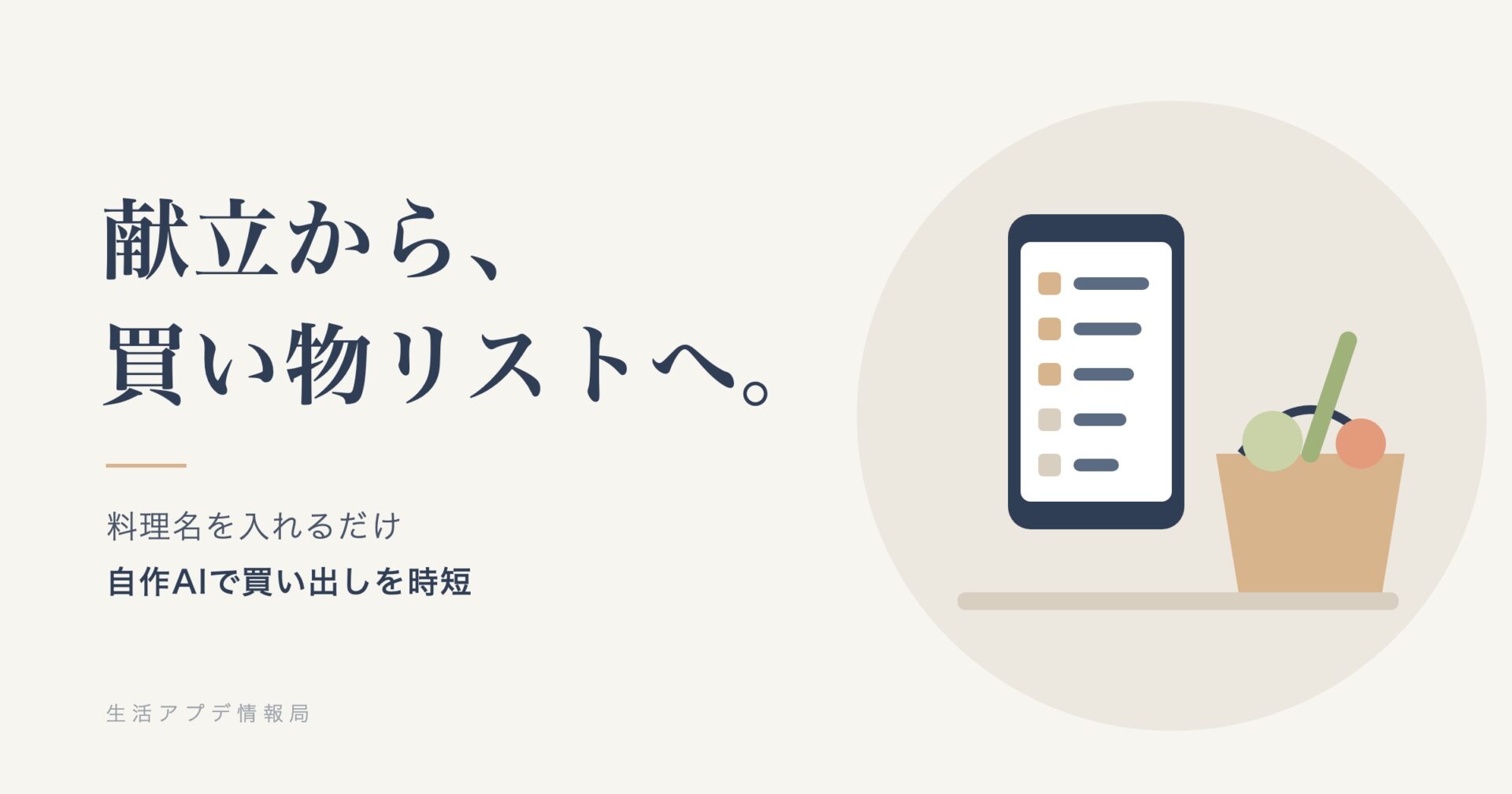 献立から、買い物リストへ。買い物リストを表示したスマホと買い物かごのイラスト