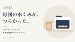 毎回の水くみが、つらかった。卓上食洗機とピッチャーのイラスト