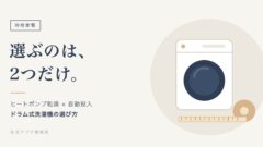 選ぶのは、2つだけ。ドラム式洗濯機とメジャーのイラスト