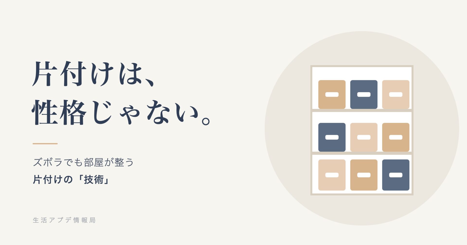 片付けは、性格じゃない。ラベル付きの収納ボックスが並ぶ棚のイラスト
